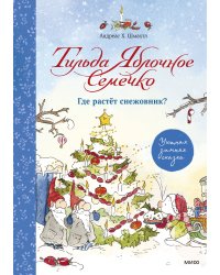 Тильда Яблочное Семечко. Где растёт снежовник? Уютная зимняя сказка