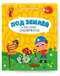 Книжка на скрепке. Серия Классные лабиринты. Под землей. 16,5х20,5 см. 28стр. ГЕОДОМ