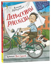 Драгунский В. Денискины рассказы (илл. Громовой)