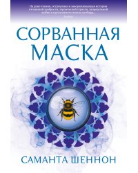 Сорванная маска