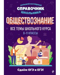 Обществознание