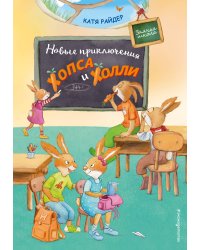 Новые приключения Хопса и Холли (ил. С. Штрауб)