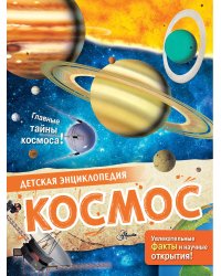 Космос