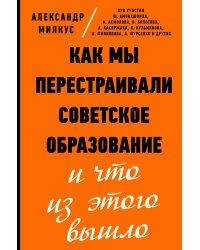 Как мы перестраивали советское образование и что из этого вышло