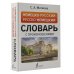 Немецко-русский русско-немецкий словарь с произношением