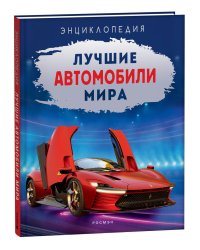 Лучшие автомобили мира. Энциклопедия