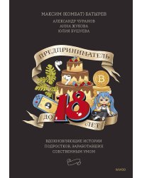 Предприниматель до 18 лет. Вдохновляющие истории подростков, заработавших собственным умом