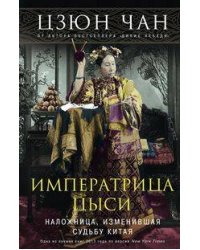 Императрица Цыси. Наложница, изменившая судьбу Китая 1835—1908