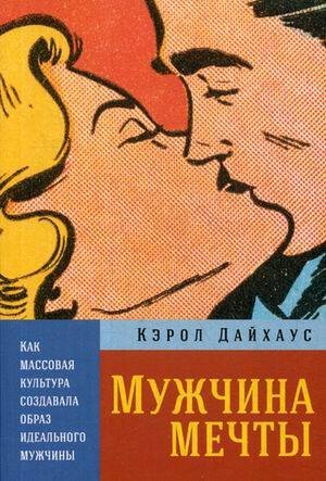 Мужчина мечты: Как массовая культура создавала образ идеального мужчины