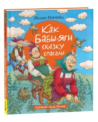 Мокиенко М. Как Бабы-Яги сказку спасали