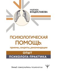 Психологическая помощь: приемы, секреты, рекомендации. Опыт психолога-практика