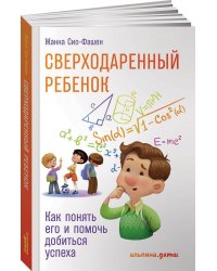 Сверходаренный ребенок: Как понять его и помочь добиться успеха (обложка)