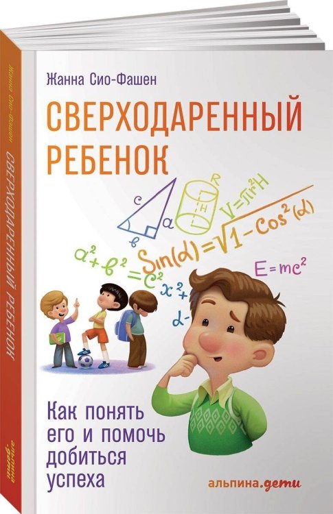 Сверходаренный ребенок: Как понять его и помочь добиться успеха (обложка)