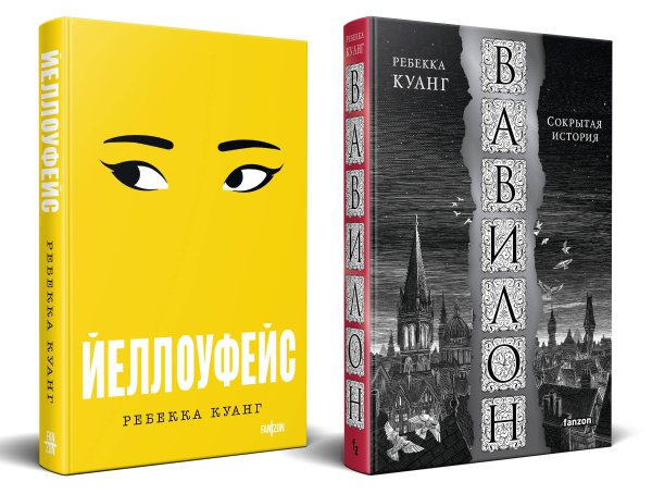 Хиты Ребекки Куанг (комплект из двух книг Вавилон. Сокрытая история + Йеллоуфейс)