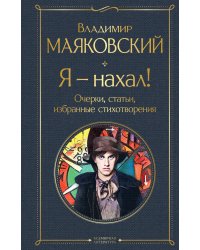 Я – нахал! Очерки, статьи, избранные стихотворения