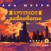 Комплект из трех книг: Хрупкое равновесие + Шоппер "Лучше бы я сейчас читал, а не вот это вот всё..."