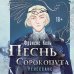 Комплект Песнь Сорокопута. Комплект из двух книг (Песнь Сорокопута+Песнь Сорокопута. Ренессанс)