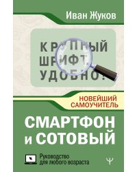 Смартфон и сотовый. Крупный шрифт. Новейший самоучитель