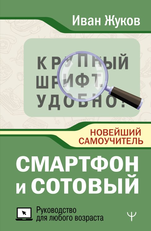 Смартфон и сотовый. Крупный шрифт. Новейший самоучитель