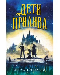 Дети прилива (#1)