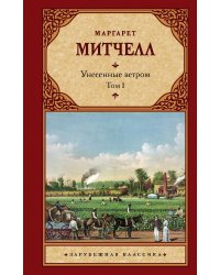 Унесенные ветром т. 1