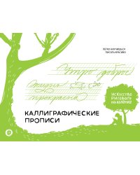 Каллиграфические прописи. Бизнес-курсив