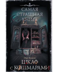 Самая страшная книга. Шкаф с кошмарами