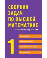 Сборник задач по высшей математике. 1 курс