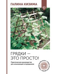 Грядки — это просто! Практическое руководство для начинающих огородников