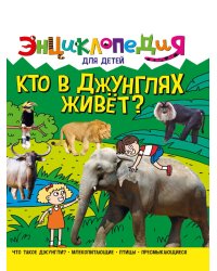 ЭНЦИКЛОПЕДИЯ ДЛЯ ДЕТЕЙ новые. КТО В ДЖУНГЛЯХ ЖИВЁТ?