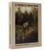 Стихи о России. Избранная лирика с иллюстрациями
