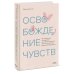 Освобождение чувств. Как преодолеть последствия негативного детского опыта и не дать ему разрушить вашу жизнь