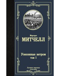 Унесенные ветром т. 1