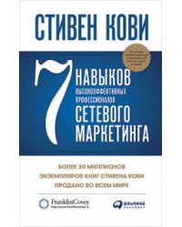 7 навыков высокоэффективных профессионалов сетевого маркетинга