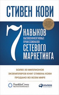 7 навыков высокоэффективных профессионалов сетевого маркетинга