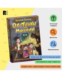 Гаглоев Е. Охотники за мифами. 4. Проклятие древней гробницы