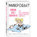 МИКРОБЫ? Мама, без паники, или Как сформировать ребенку крепкий иммунитет