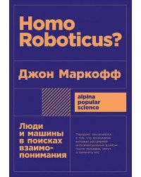 Homo Roboticus? Люди и машины в поисках взаимопонимания + покет