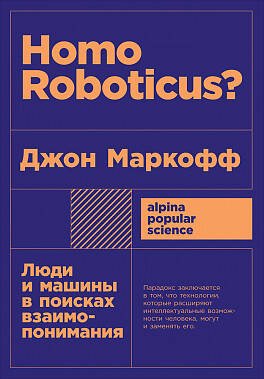 Homo Roboticus? Люди и машины в поисках взаимопонимания + покет