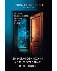 35 метафорических карт о чувствах и эмоциях. Овладей языком чувств. Дай выход своим эмоциям