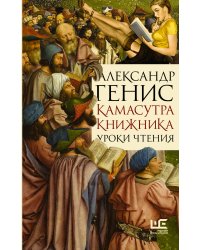 Камасутра книжника