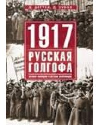 1917г:  Русская голгофа. Агония империи и истоки революции.