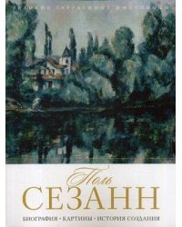 Поль Сезанн. Биография. Картины. История создания. Сост. Бобкова А.А.