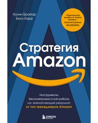 Стратегия Amazon. Инструменты бескомпромиссной работы на впечатляющий результат