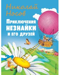 Приключения Незнайки и его друзей (ил. О Чумаковой)