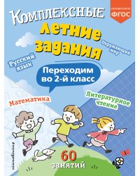 Комплексные летние задания. Переходим во 2-й класс