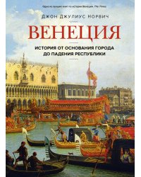 Венеция. История от основания города до падения республики