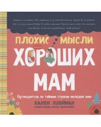 Плохие мысли хороших мам: Путеводитель по тайным страхам молодых мам