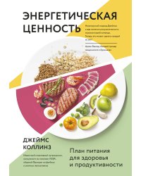 Энергетическая ценность. План питания для здоровья и продуктивности