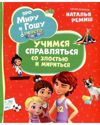 Про Миру и Гошу. Просто о важном. Учимся справляться со злостью и мири